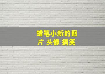 蜡笔小新的图片 头像 搞笑